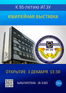 В ИГЭУ откроется выставка к 95-летию вуза